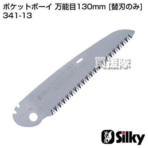 シルキー ポケットボーイ 万能目130mm 替刃のみ のこぎり 鋸 Um341 13 買援隊ヤフー店 通販 Yahoo ショッピング