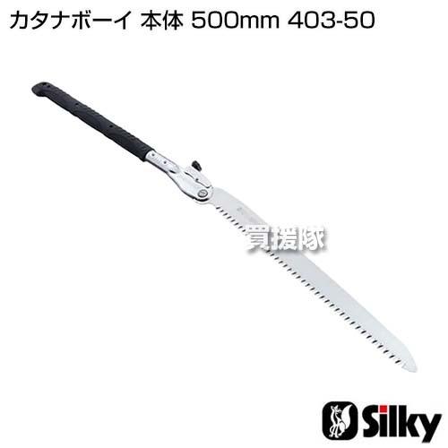 シルキー カタナボーイ 本体 500mm 403-50