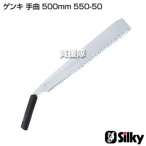 シルキー ゲンキ 手曲 500mm 550-50