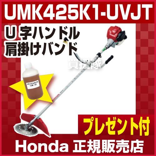 草刈り機 ホンダ UMK425-UVJT 草刈機