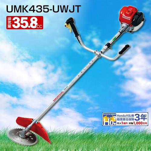 刈払機　草刈機　UMK435-UWJT　ホンダ