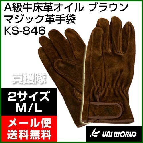 【新品未使用】12万円 革手袋 内側カシミア 牛床マジック 革手袋 ブラウン KS-846 ユニワールド : 買援隊