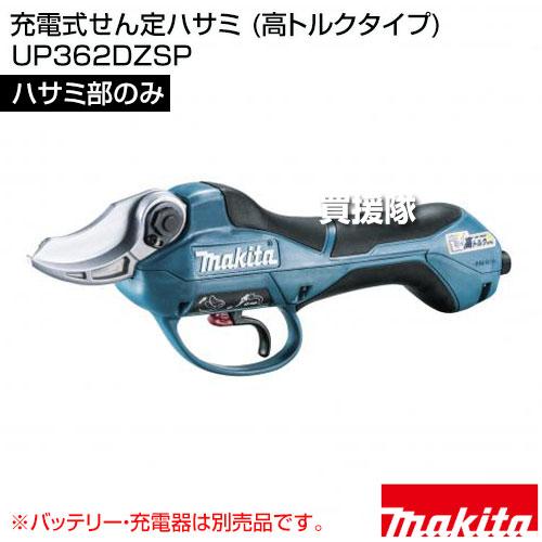 （P5倍）（22日限定）マキタ 充電式せん定ハサミ (高トルクタイプ) （ハサミ部のみ/バッテリ 充電器別売） UP362DZSPの画像