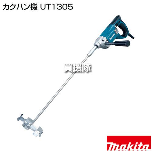 マキタ（makita） カクハン機 UT1305 : 買援隊ヤフー店 - 通販 - Yahoo 