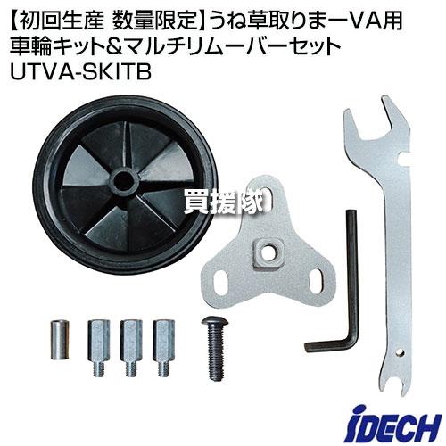 IDEC アイデック （初回生産 数量限定）うね草取りまーVA用 車輪キット