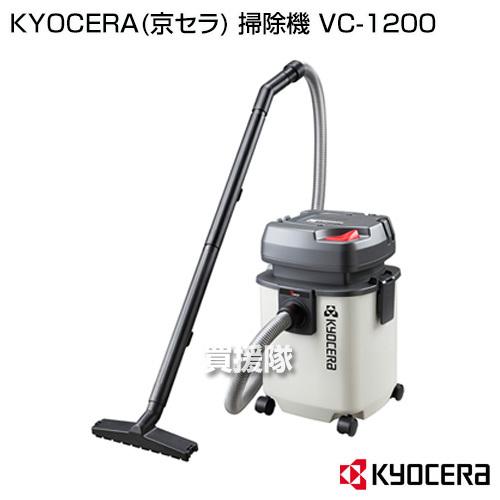 KYOCERA（京セラ） 業務用掃除機 乾湿両用 集じん機 VC-1200 : 買援隊