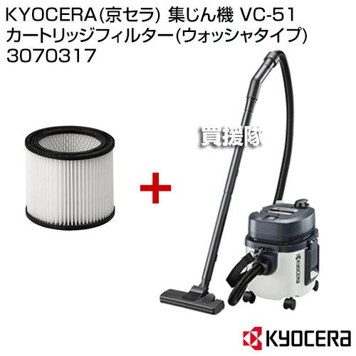 KYOCERA（京セラ） 集じん機 VC-51 カートリッジフィルター(ウォッシャ