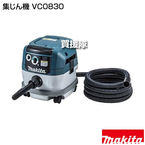 マキタ（makita） 集じん機 VC0830 : 買援隊ヤフー店 - 通販 - Yahoo