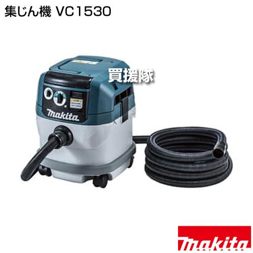マキタ（makita） 集じん機 VC1530 : 買援隊ヤフー店 - 通販 - Yahoo