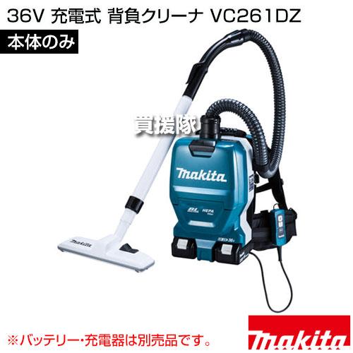 マキタ 36V 充電式 背負クリーナ （本体のみ/バッテリー 充電器