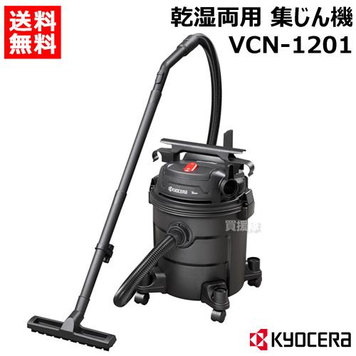 KYOCERA（京セラ） （ポイント5倍） 集じん機 VCN-1201 580801A : 買援