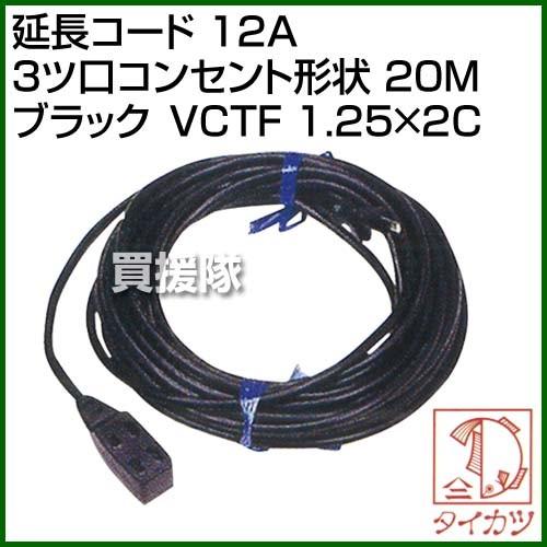 鯛勝産業 延長コード 12A 3ツ口コンセント形状 20M ブラック VCTF 1.25×2C カラー:ブラック | 鯛勝産業