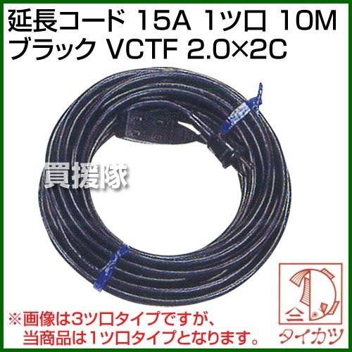 鯛勝産業 延長コード 15A 1ツ口 10M ブラック VCTF 2.0×2C カラー:ブラック | 鯛勝産業