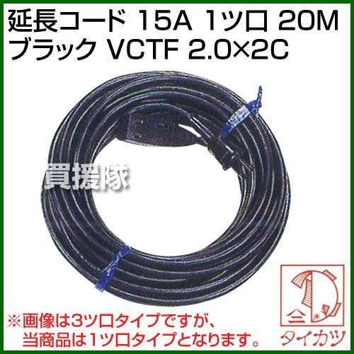 鯛勝産業 延長コード 15A 1ツ口 20M ブラック VCTF 2.0×2C カラー:ブラック 爆買 | 鯛勝産業