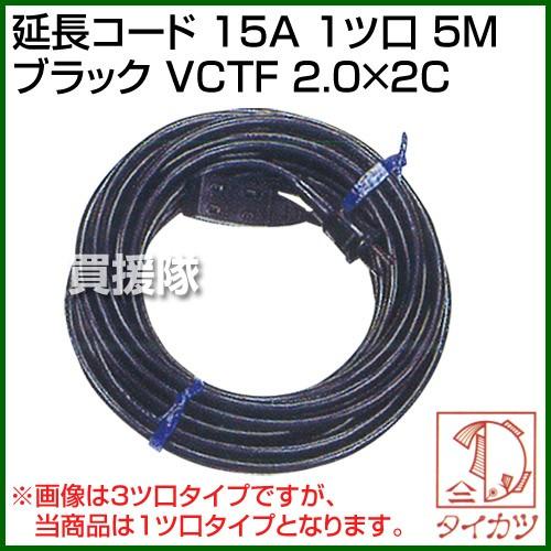 鯛勝産業 延長コード 15A 1ツ口 5M ブラック VCTF 2.0×2C カラー:ブラック | 鯛勝産業