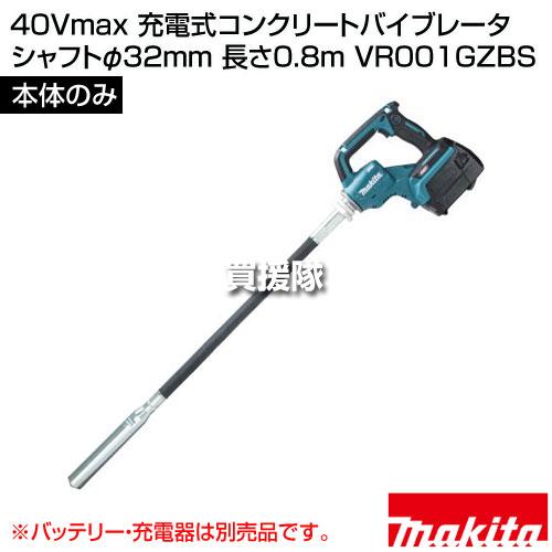 マキタ 40Vmax 充電式コンクリートバイブレータ シャフトφ32mm マキタ 40Vmax 充電式コンクリートバイブレータ シャフトφ32mm