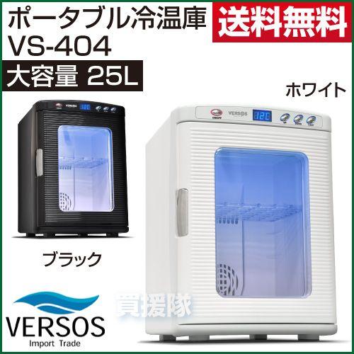 冷温庫 25L VS-404 : vs-404 : 買援隊ヤフー店 - 通販 - Yahoo