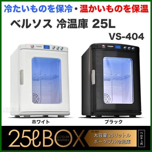 冷温庫 25L VS-404｜truetools｜04