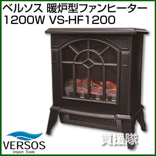 VERSOS（ベルソス） 暖炉型ファンヒーター1200W VS-HF1200 : 買援隊