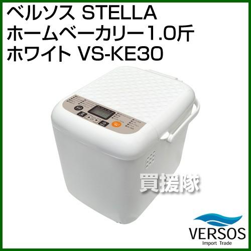ベルソス ステラ ホームベーカリー1.0斤 ホワイト VS-KE30(1台) VERSOS（ベルソス） STELLA ホームベーカリー1.0斤 ホワイト VS-KE30