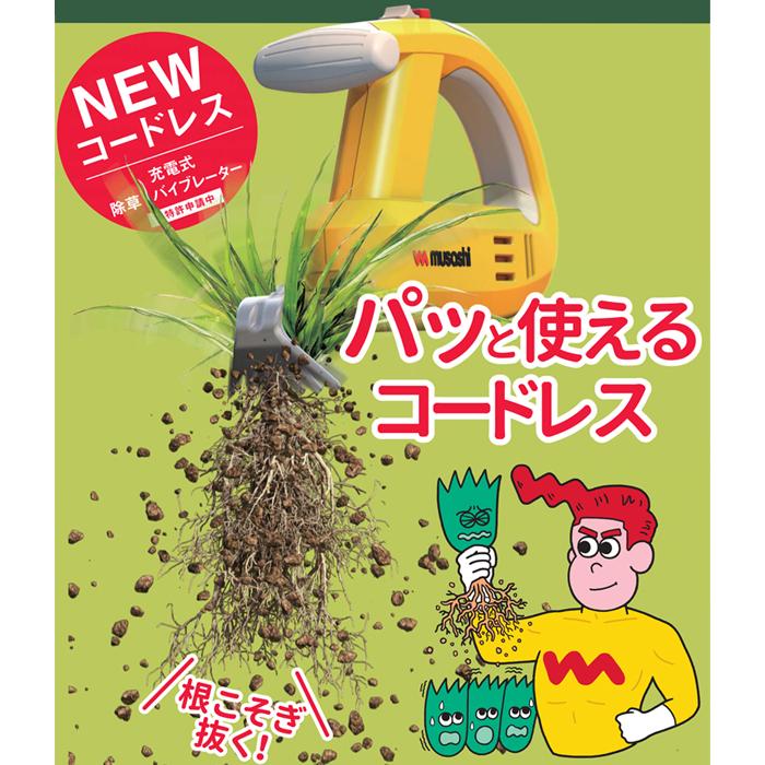 ムサシ 充電式除草バイブレーター イエロー WE-750(Y)【新品未仕様】 P5倍）（クーポン5枚で合計7000円OFF）ムサシ 充電式除草