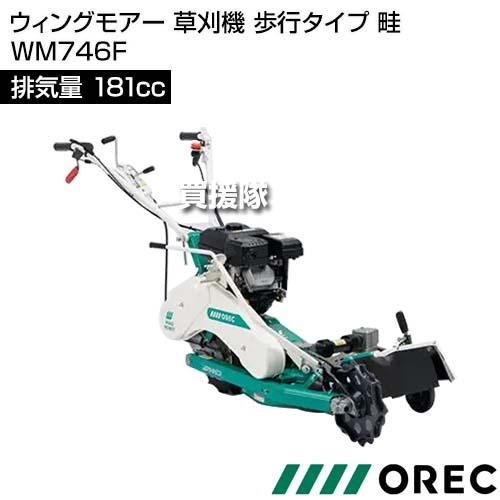 草刈機オーレック　ウイングモアー　AZ746F　バック付き　フリーナイフ　2WD 草刈機オーレック ウイングモアー AZ746F バック付き フリー