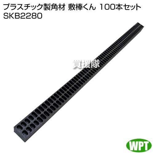 （法人限定）WPT プラスチック製角材 敷棒くん 100本セット SKB2280｜truetools｜02