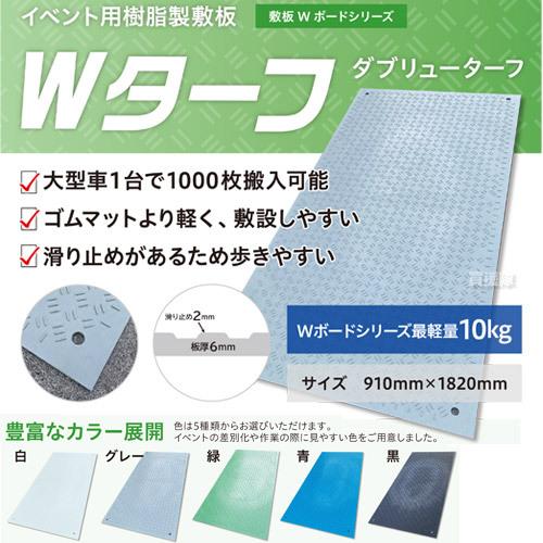 （法人限定）2枚セット WPT 樹脂製 敷板 Wターフ 910×1820mm 表面滑り止め付き WT36｜truetools｜02