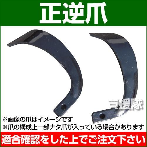 耕運機 爪 耕うん爪 正逆爪 ナタ爪 1-180 8本 : 買援隊ヤフー店 - 通販