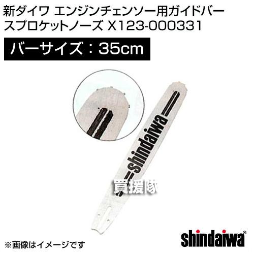 やまびこ 新ダイワ エンジンチェンソー用ガイドバー スプロケット 