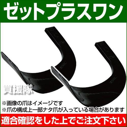 耕運機 爪 耕うん爪 ゼットプラスワン 2-21ZZ 20本