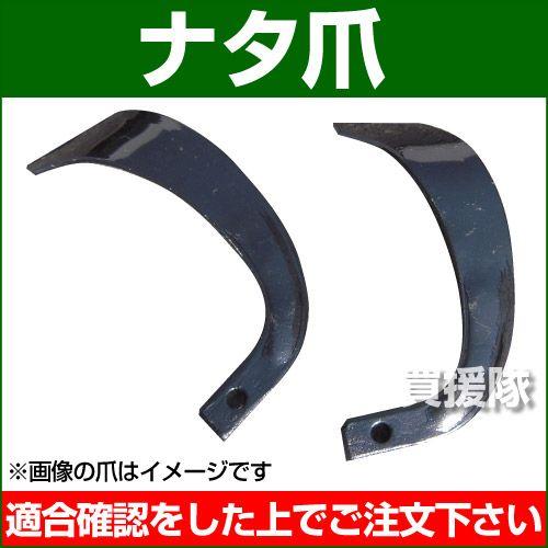 こーちゃん 耕運機爪 P5倍）（最大1000円OFFクーポン）耕運機 爪 耕うん爪 ナタ爪 3-143-2