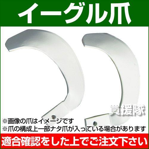 確認ようです(*^^*) 耕うん爪 イーグル爪 3-68-2NN [32本] 【耕運機 トラクター 管理機 爪