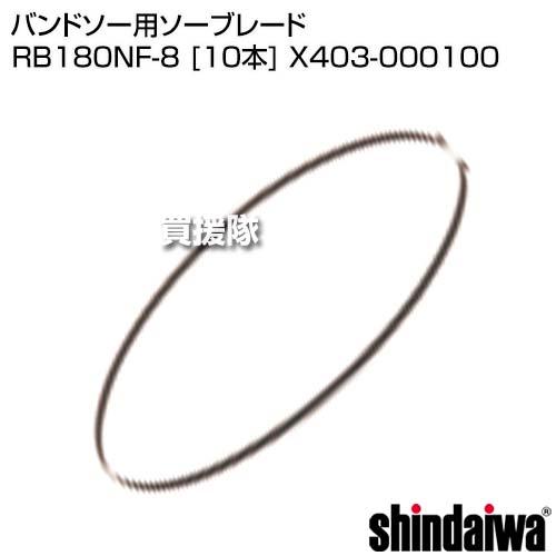 やまびこ 新ダイワ バンドソー用ソーブレード RB180NF-8 [10本] X403