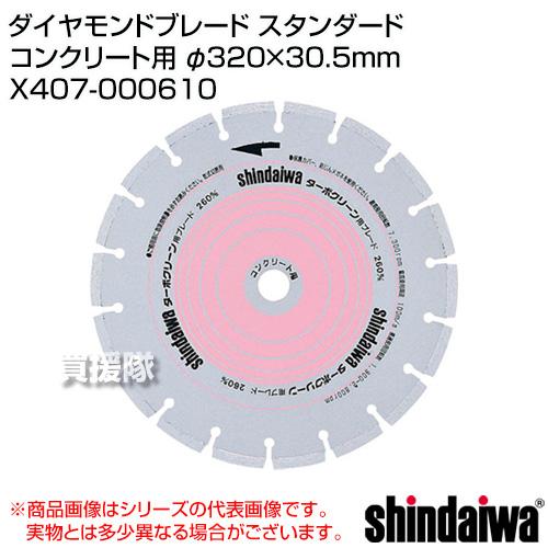 やまびこ 新ダイワ ダイヤモンドブレード スタンダード コンクリート用