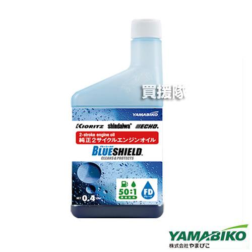 やまびこ 純正 2サイクルオイル 0.4L ブルーシールド FD X697