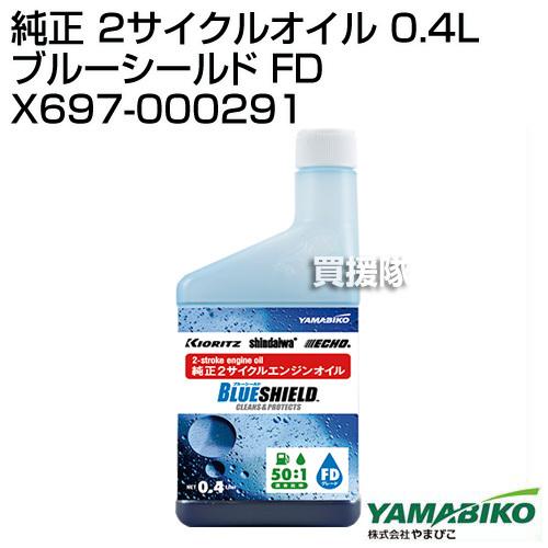 やまびこ 純正 2サイクルオイル 0.4L ブルーシールド FD X697-000291｜truetools｜02