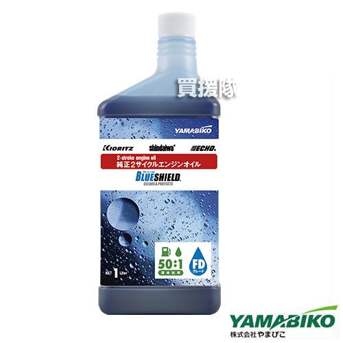 やまびこ 純正 2サイクルオイル 1L ブルーシールド FD X697 やまびこ 純正 2サイクルオイル 1L ブルーシールド FD X697