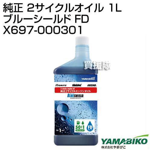 やまびこ 純正 2サイクルオイル 1L ブルーシールド FD X697 やまびこ 純正 2サイクルオイル 1L ブルーシールド FD X697