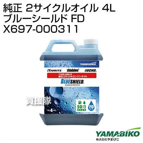 やまびこ 純正 2サイクルオイル 4L ブルーシールド FD X697-000311｜truetools｜02