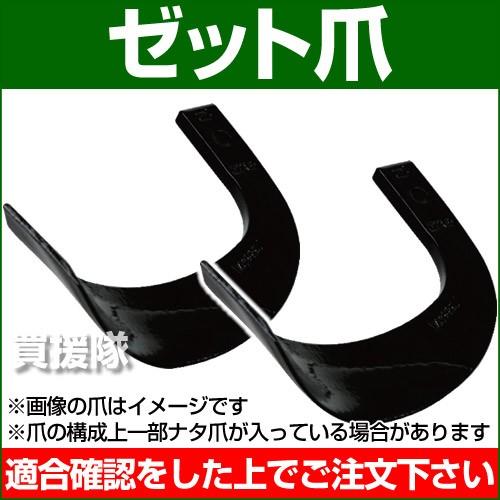 耕運機 爪 耕うん爪 ゼット爪 9-35-4EZ 44本 : 買援隊ヤフー店 - 通販