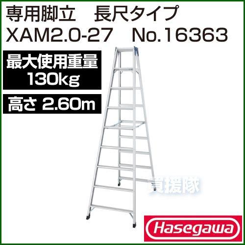 ハセガワ XAM-27 脚立 長谷川工業 専用脚立 XAM-27b ワンタッチバー 天板高さ：2.59m 最大