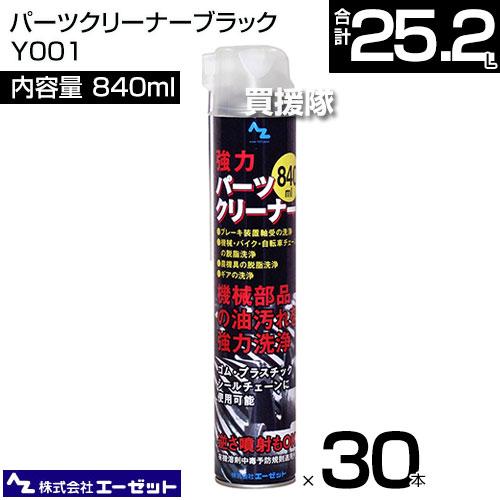 （法人限定）エーゼット パーツクリーナーブラック 840ml×30本 Y001｜truetools｜02