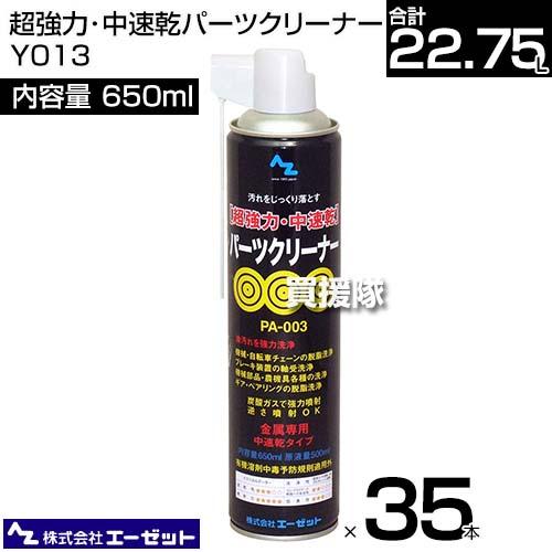 エーゼット 超強力・中速乾パーツクリーナー650ml×35本 Y013 : 買援隊