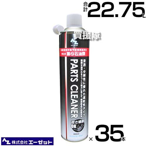 送料無料) パーツクリーナー 650mL× 35本 【公式通販】