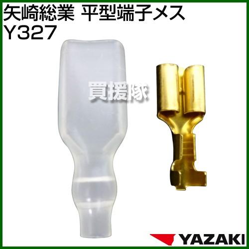 P5倍）（クーポンで1000円OFF）矢崎総業 平型端子メス Y327 : 買援隊