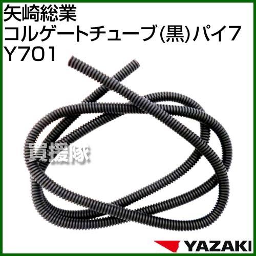 クーポンで最大1000円OFF）矢崎総業 コルゲートチューブ 黒 パイ7 Y701