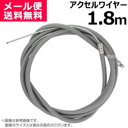 アクセルワイヤー 1.8m 1800mm 草刈機 芝刈機 部品 修理 パーツ