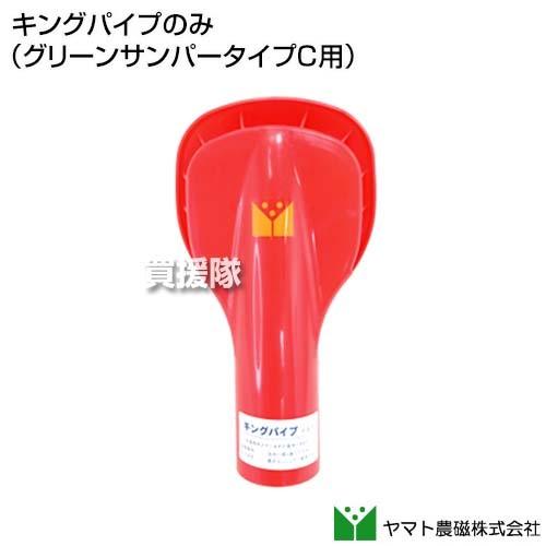ポイント5倍）ヤマト農磁 キングパイプのみ （グリーンサンパータイプC