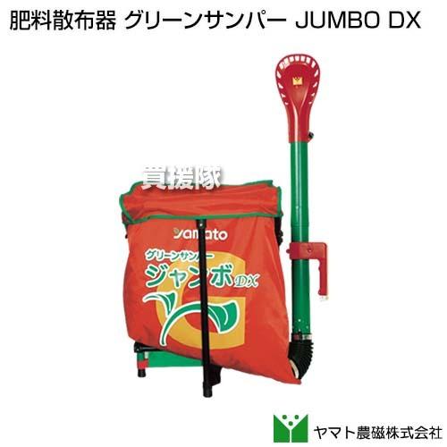 ヤマト農磁 肥料散布器 グリーンサンパー JUMBO DX22,500円